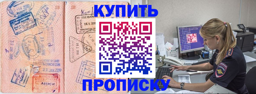 купить прописку в Барабинске